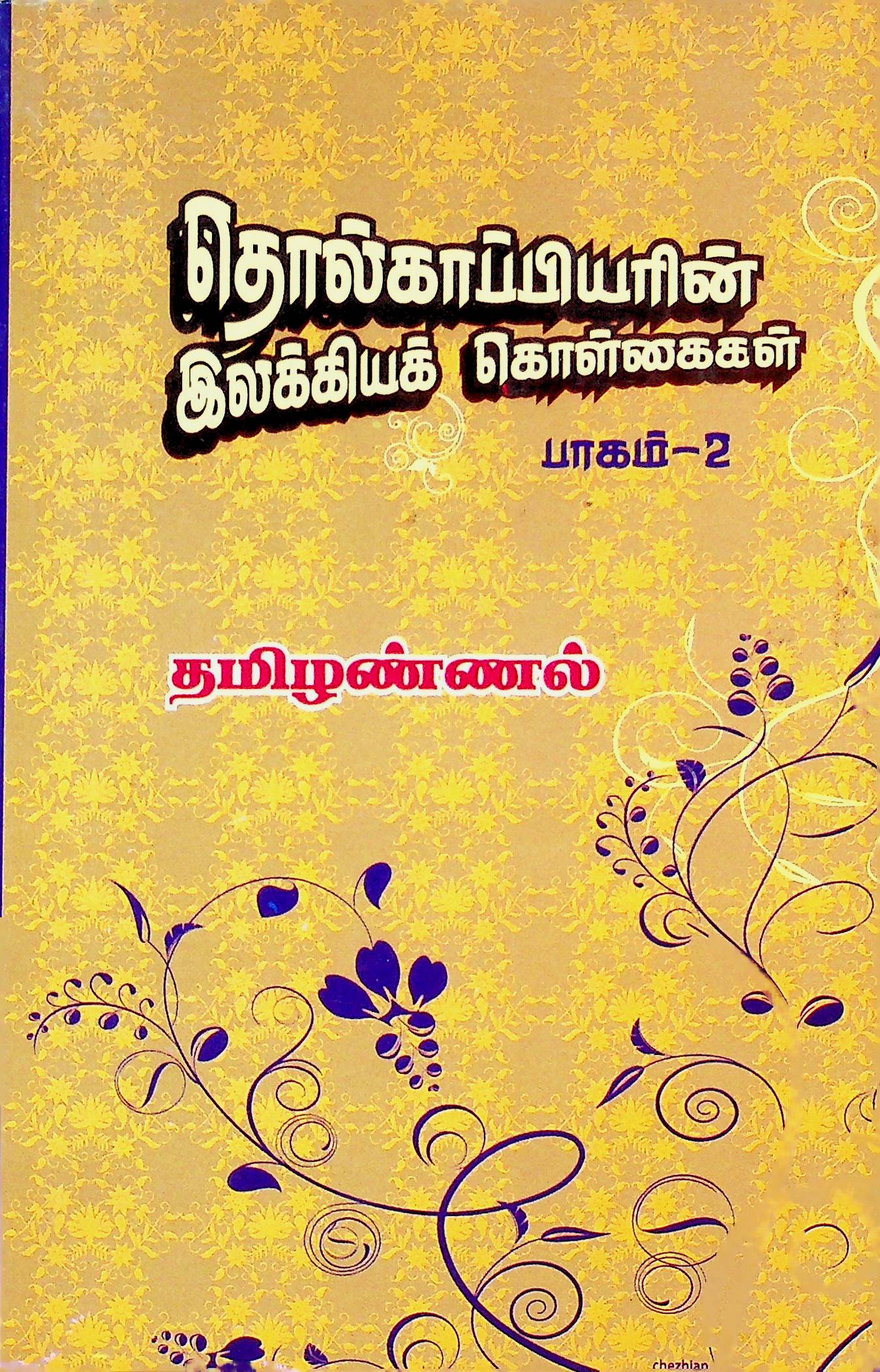 தொல்காப்பியரின் இலக்கியக் கொள்கைகள் — பாகம் 2